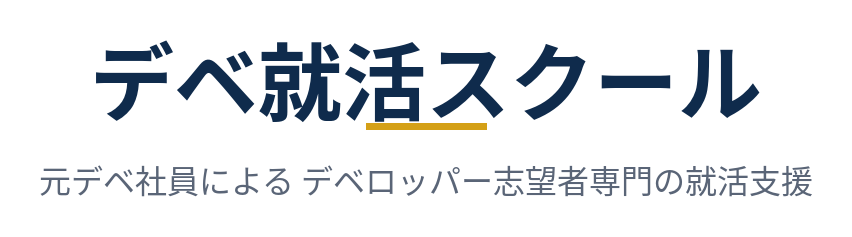 デベ就活スクール